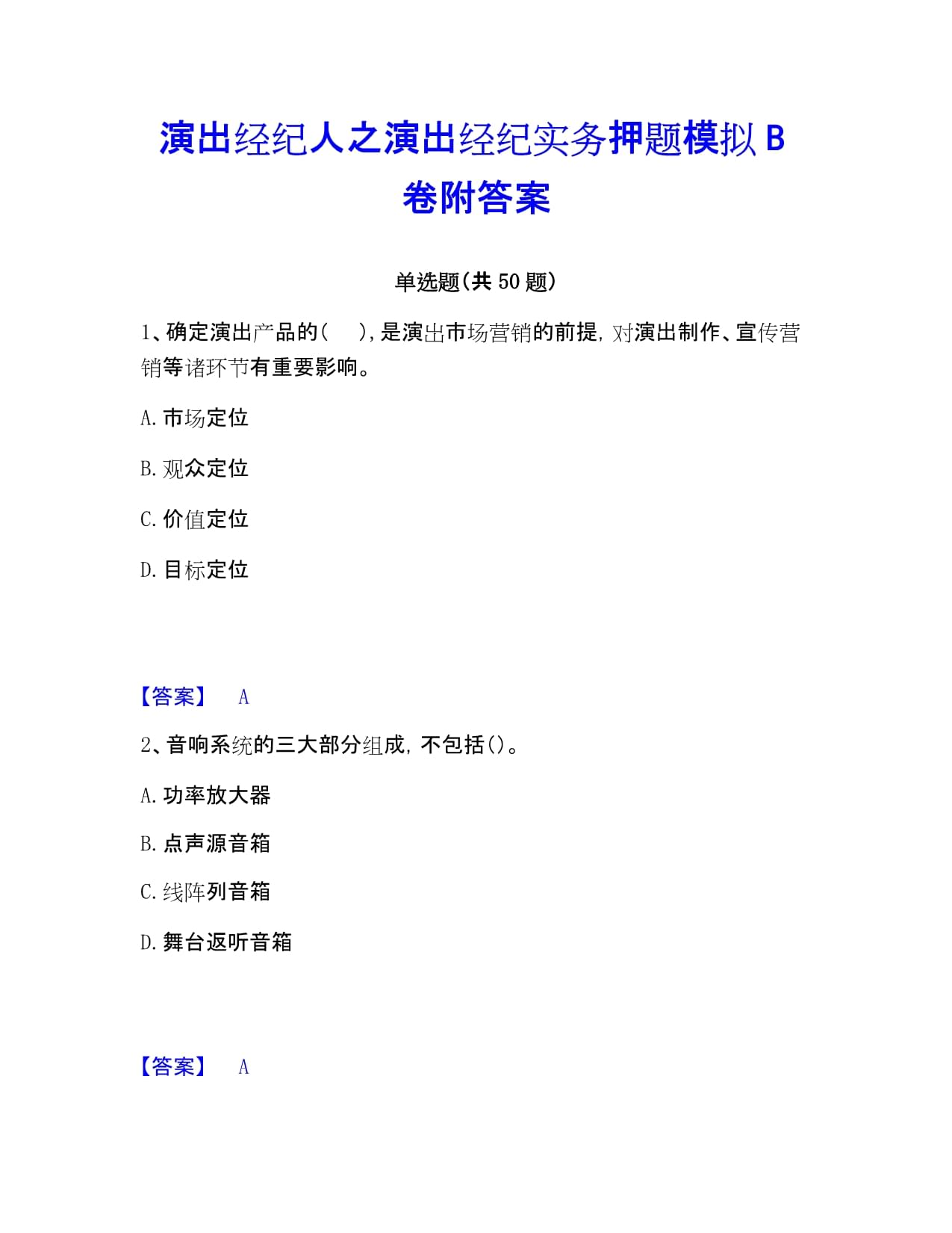 演出經(jīng)紀實務(wù)押題模擬題解析