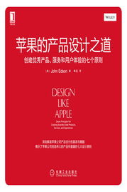 創建優秀產品、服務和用戶體驗的七個原則——蘋果的設計之道